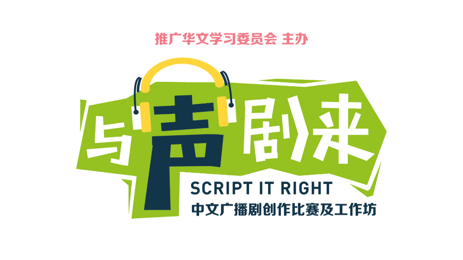 Script it Right - Chinese Radio Drama Script Writing Competition  Workshops.png